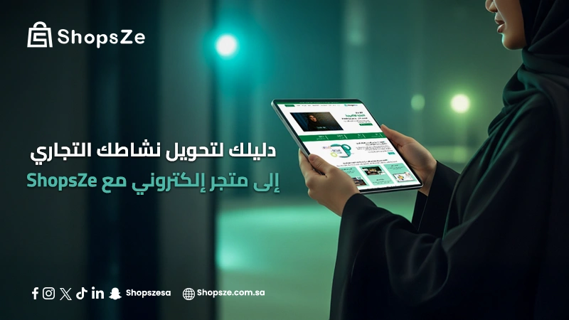 تحويل النشاط التجاري إلى متجر إلكتروني