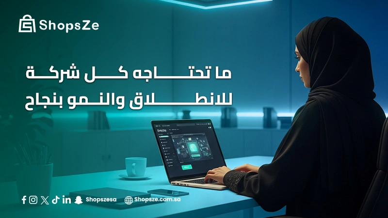 أساسيات التجارة الإلكترونية: ما تحتاجه كل شركة للانطلاق والنمو بنجاح